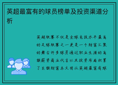 英超最富有的球员榜单及投资渠道分析