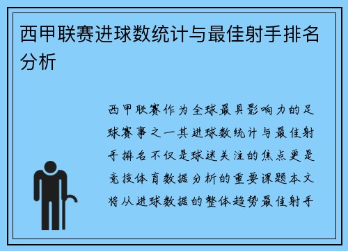 西甲联赛进球数统计与最佳射手排名分析