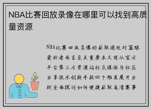 NBA比赛回放录像在哪里可以找到高质量资源