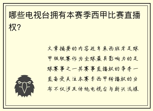 哪些电视台拥有本赛季西甲比赛直播权？