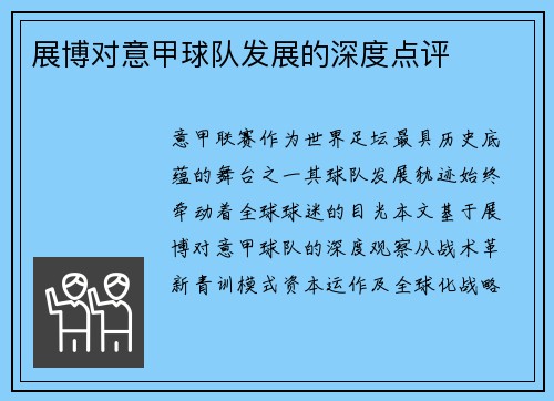 展博对意甲球队发展的深度点评