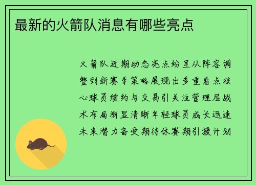 最新的火箭队消息有哪些亮点