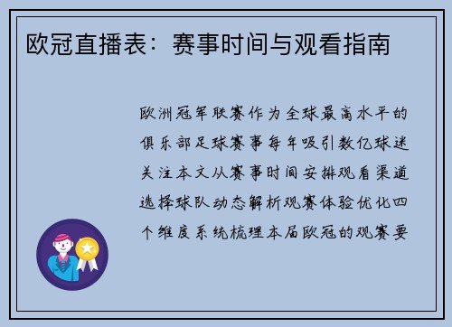 欧冠直播表：赛事时间与观看指南