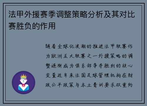 法甲外援赛季调整策略分析及其对比赛胜负的作用