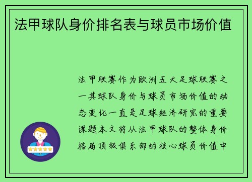 法甲球队身价排名表与球员市场价值