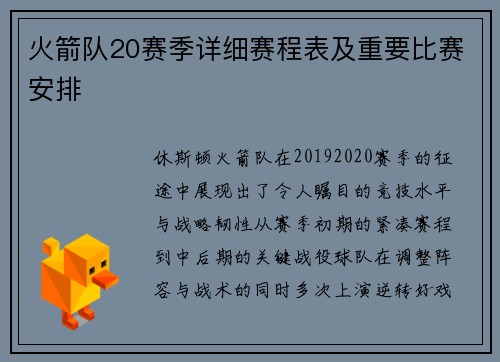 火箭队20赛季详细赛程表及重要比赛安排
